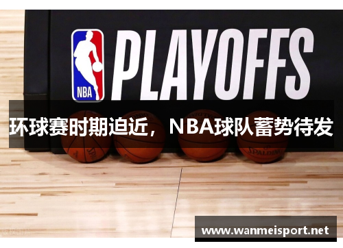 环球赛时期迫近，NBA球队蓄势待发