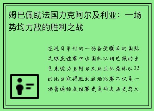 姆巴佩助法国力克阿尔及利亚：一场势均力敌的胜利之战